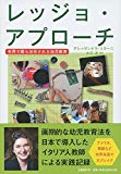 レッジョ・アプローチ 世界で最も注目される幼児教育