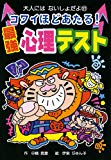 コワイほどあたる!最強心理テスト (大人にはないしょだよ)