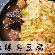 台北江麻辣臭豆腐(清大店)