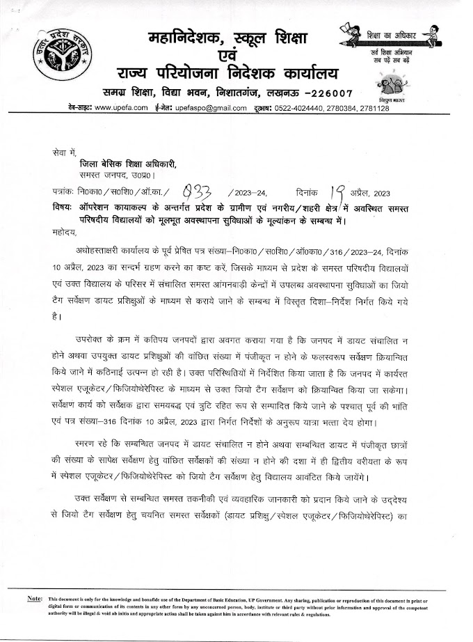 ऑपरेशन कायाकल्प के अन्तर्गत प्रदेश के ग्रामीण एवं नगरीय/शहरी क्षेत्र में अवस्थित समस्त परिषदीय विद्यालयों को मूलभूत अवस्थापना सुविधाओं के मूल्यांकन के सम्बन्ध में