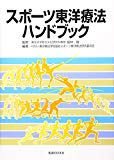 スポーツ東洋療法ハンドブック