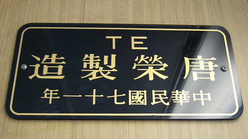 파일:external/upload.wikimedia.org/800px-Tang_Eng_Iron_Works_plate_1982_in_TRA_Chu-Kuang_van.jpg