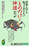 日本人なら知っておきたい「もののけ」と神道 (KAWADE夢新書)