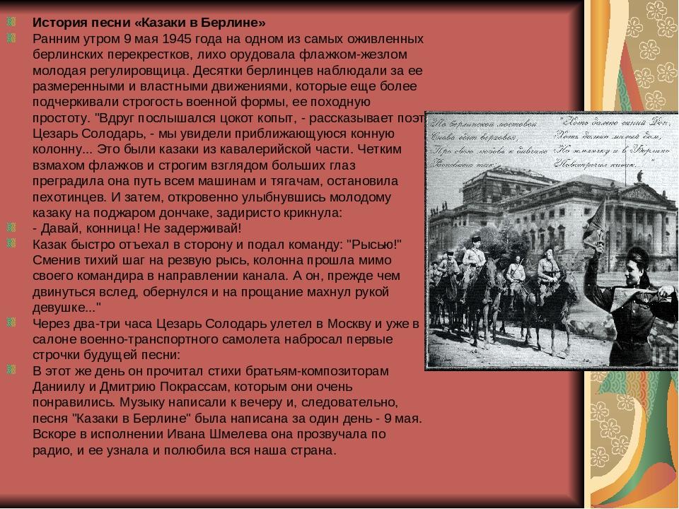 Ехал я из берлина текст песни. Песни казаки в Берлине. Казаки в Берлине май 1945 года. Казаки в Берлине история создания. По Берлинской мостовой текст.