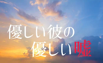 「優しい彼の優しい嘘」のメインビジュアル