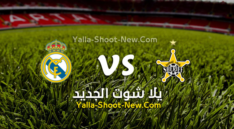 مباراة ريال مدريد وشيريف