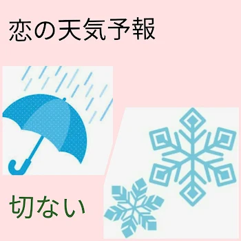 「恋の天気予報~切ない~」のメインビジュアル