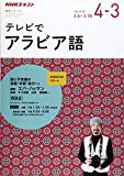 NHK テレビ テレビでアラビア語 2017年度―謎と不思議の冒険“学習"旅行へ (語学シリーズ)