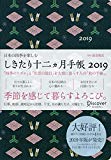 しきたり十二ヵ月手帳 2019