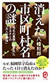 消えた市区町村名の謎 地名の裏側に隠されたふるさとの「大人の事情」 (イースト新書Q)