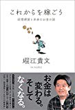 これからを稼ごう: 仮想通貨と未来のお金の話