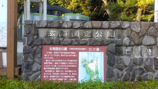 玄海国定公園　七ッ釜