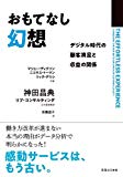 おもてなし幻想 デジタル時代の顧客満足と収益の関係