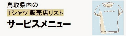 鳥取県内のTシャツ販売店情報・サービスメニューの画像