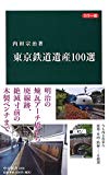 カラー版 - 東京鉄道遺産１００選 (中公新書)