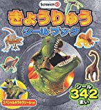 きょうりゅうシールブック (シールだいすきブック)