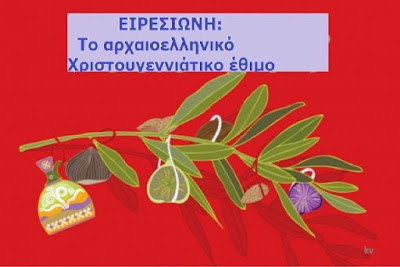 Αποτέλεσμα εικόνας για ειρεσιωνη