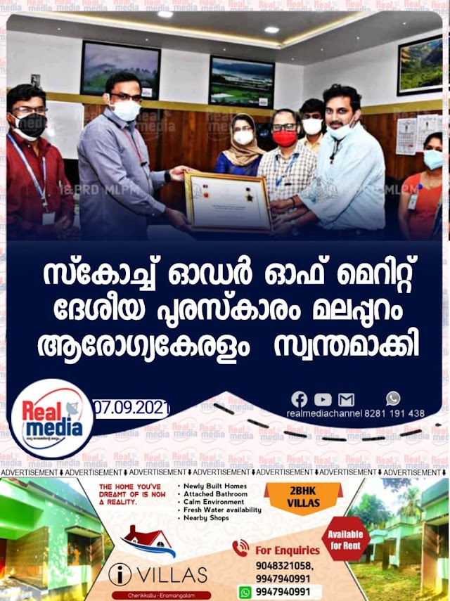 സ്‌കോച്ച് ഓഡര്‍ ഓഫ് മെറിറ്റ് ദേശീയ പുരസ്‌കാരം മലപ്പുറം ആരോഗ്യകേരളം  സ്വന്തമാക്കി