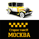 Download Старое Такси Москва For PC Windows and Mac 6.2.0-20170705