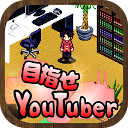 目指せYouTuber　-人気ユーチューバー無料育成ゲーム-