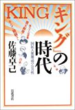 『キング』の時代―国民大衆雑誌の公共性