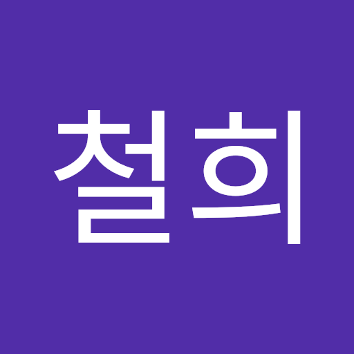 철희 조