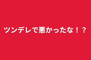 「ツンデレで悪かったな！？」のメインビジュアル