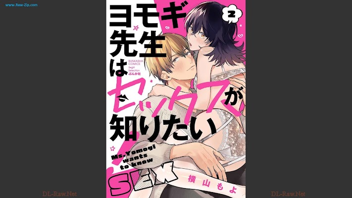 ヨモギ先生はセックスが知りたい！ Yomogi sensei wa sekkusu ga shiritai ! 第01-02巻