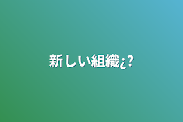 新しい組織¿?