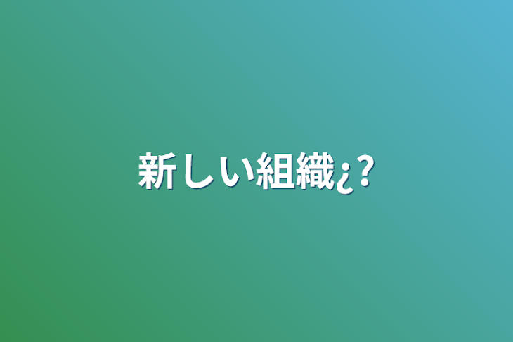 「新しい組織¿?」のメインビジュアル