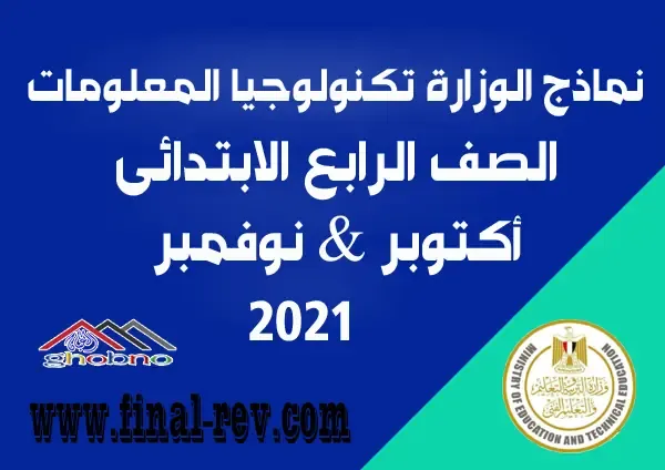 تحميل تحميل نماذج الوزارة تكنولوجيا المعلومات ( اكتوبر & نوفمبر ) الصف الرابع الابتدائي 2022