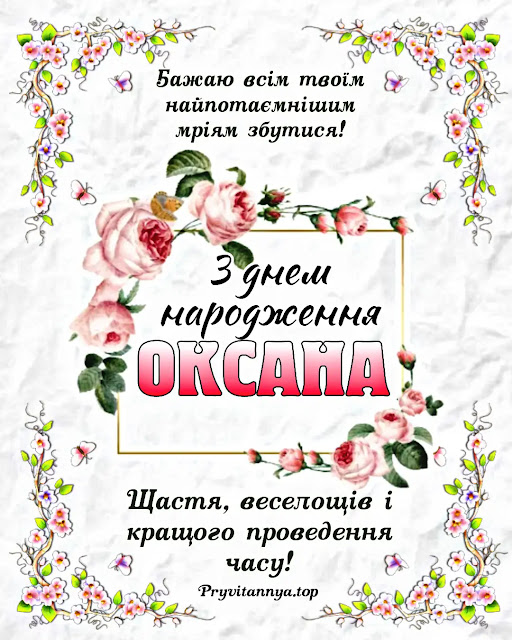 Прикольні привітання з Днем народження Оксані