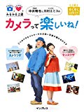 カメラワザとセンスワザでみるみる上達 写真家 中井精也とたんぽぽ 川村エミコのカメラって楽しいね! (上達やくそくBOOK)