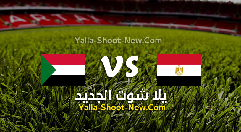 مباراة مصر و السودان مباشر