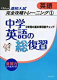 中学英語の総復習 (くもんの高校入試英語完全攻略トレーニング 1)