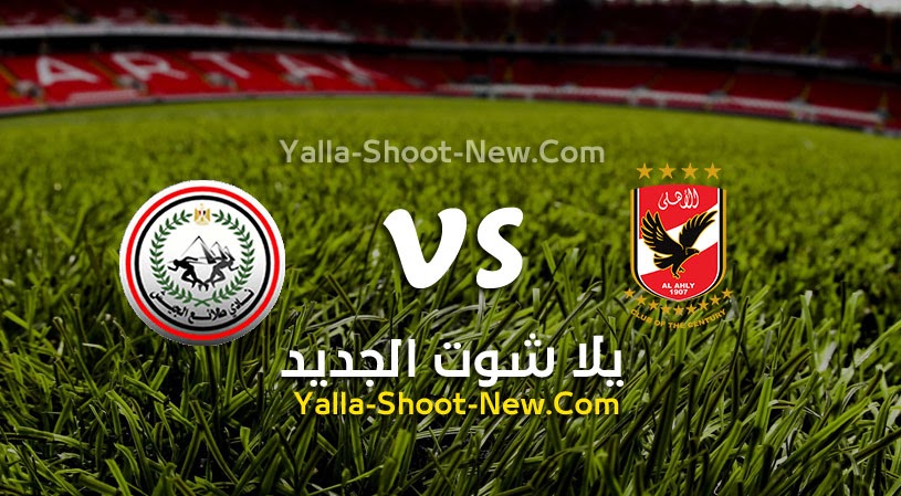 نتيجة مباراة الأهلي وطلائع الجيش يلا شوت اليوم 27-04-2022 في الدوري المصري