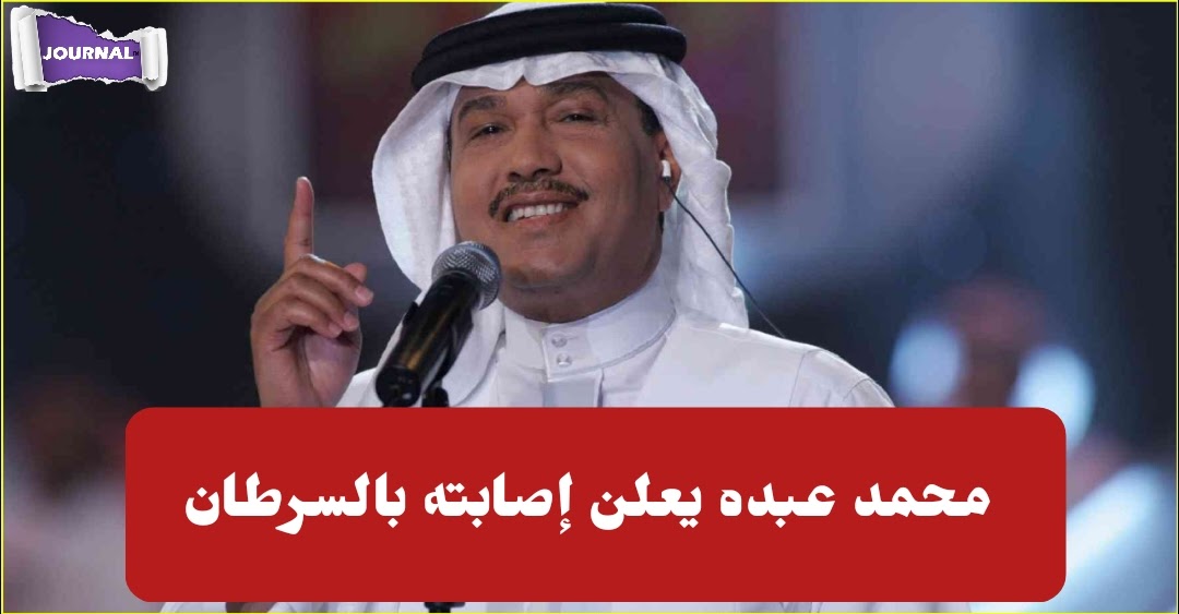 بالفيديو : محمد عبده ينهار باكيا ويعلن إصابته بالسرطان "ادعولي.."