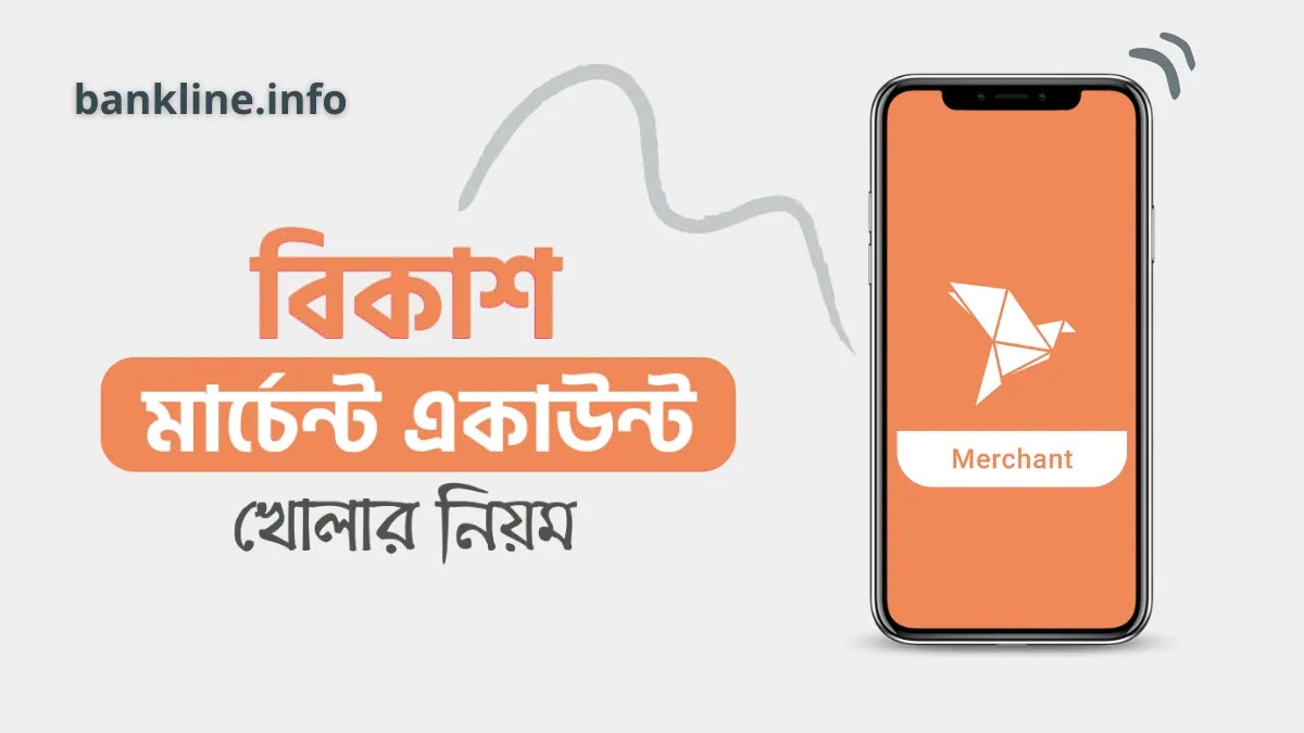 বিকাশ মার্চেন্ট একাউন্ট খোলার নিয়ম | bKash Merchant Account