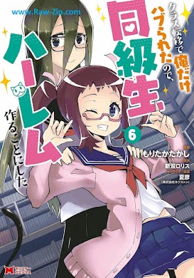 [Manga] クラス転移で俺だけハブられたので、同級生ハーレム作ることにした（コミック） 第01-06巻 [Kurasu Ten’i de ore Dake Haburareta Node Dokyusei Haremu Tsukuru Koto ni Shita Vol 01-06]