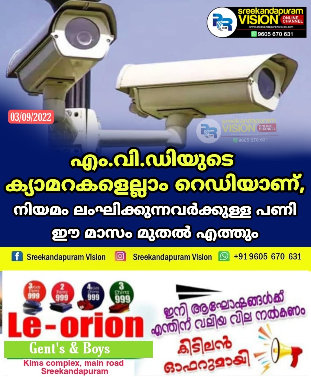 എം.വി.ഡിയുടെ ക്യാമറകളെല്ലാം റെഡിയാണ്, നിയമം ലംഘിക്കുന്നവർക്കുള്ള പണി സെപ്റ്റംബർ മുതൽ എത്തും