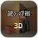 【3D脱出ゲーム】　謎の洋館からの脱出 icon