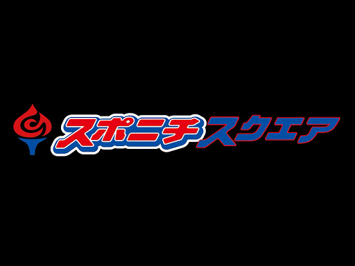 スポニチの会員制サイト「スポニチスクエア」がオープン！