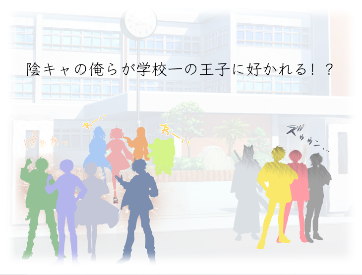 「陰 キ ャ の 俺 ら が 学 校 一 の 王 子 に 好 か れ る ! ?」のメインビジュアル