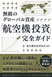 無敵のグローバル資産 「航空機投資」完全ガイド