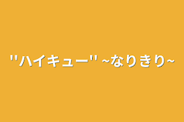 ''ハイキュー''   ~なりきり~