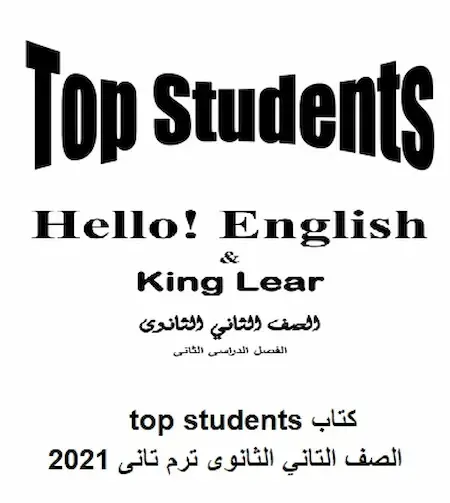 كتاب top students  لغة انجليزية الصف التاني الثانوى ترم تانى 2021