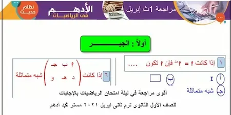 أقوى مراجعة في ليلة امتحان الرياضيات بالإجابات للصف الأول الثانوى ترم ثانى ابريل 2021 مستر محمد أدهم