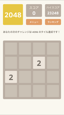 2048 レビュー ゲーム紹介