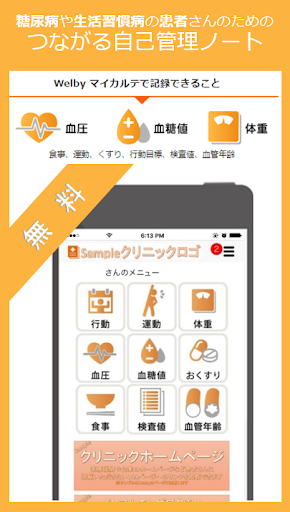 高血圧・糖尿病・メタボの自己管理はWelbyマイカルテ