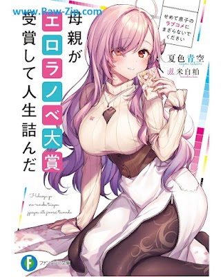 [Novel] 母親がエロラノベ大賞受賞して人生詰んだ 第01巻 [Hahaoya ga ero ranobe taisho jusho shite jinsei tsunda Vol 01]